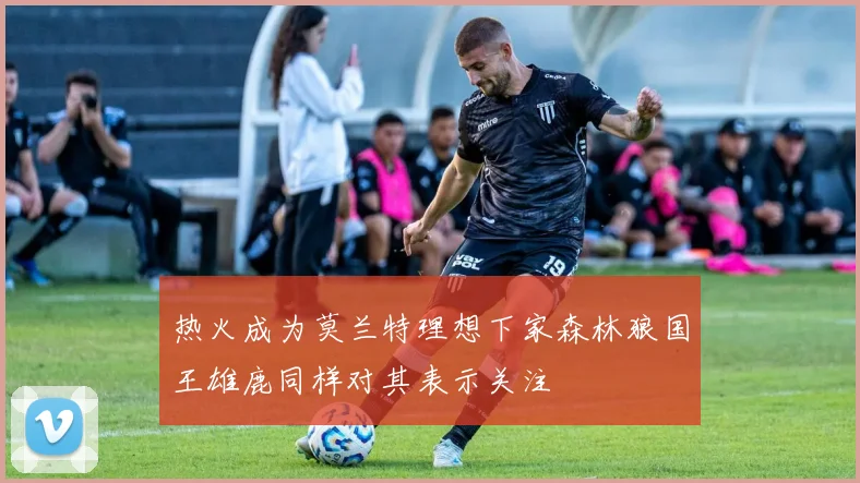 热火成为莫兰特理想下家森林狼国王雄鹿同样对其表示关注