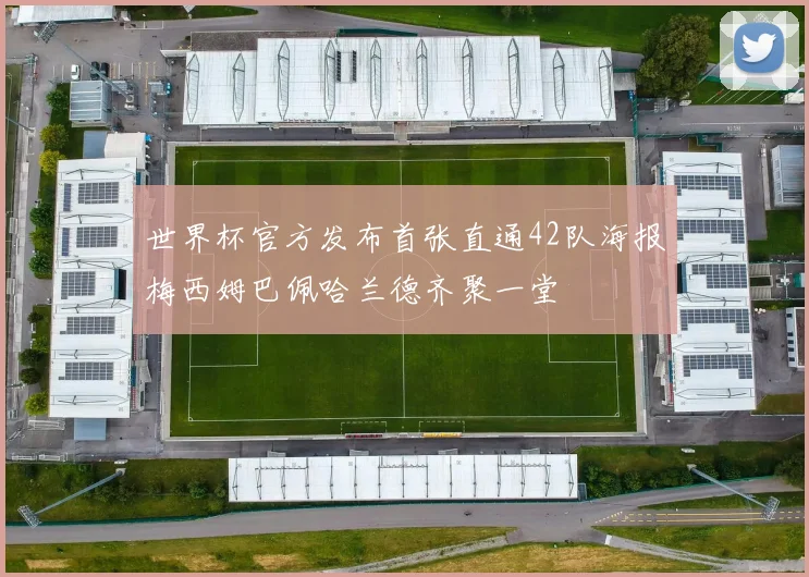 世界杯官方发布首张直通42队海报梅西姆巴佩哈兰德齐聚一堂