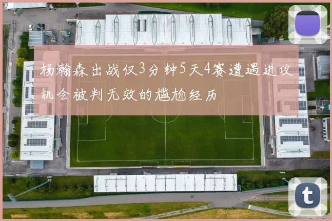 杨瀚森出战仅3分钟5天4赛遭遇进攻机会被判无效的尴尬经历