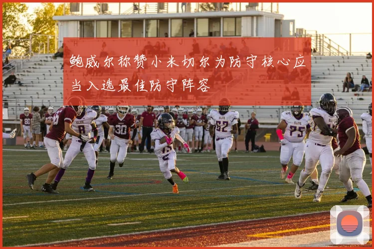 鲍威尔称赞小米切尔为防守核心应当入选最佳防守阵容