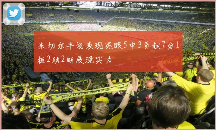 米切尔半场表现亮眼5中3贡献7分1板2助2断展现实力