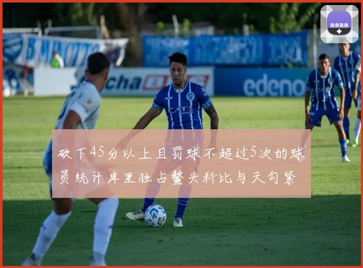 砍下45分以上且罚球不超过5次的球员统计库里独占鳌头科比与天勾紧随其后