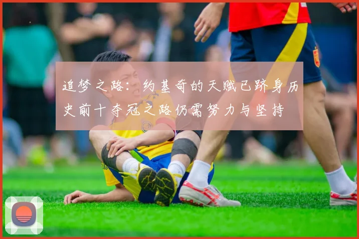 追梦之路：约基奇的天赋已跻身历史前十夺冠之路仍需努力与坚持