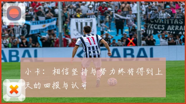 小卡：相信坚持与努力终将得到上天的回报与认可