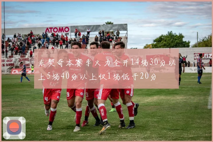 东契奇本赛季火力全开14场30分以上5场40分以上仅1场低于20分