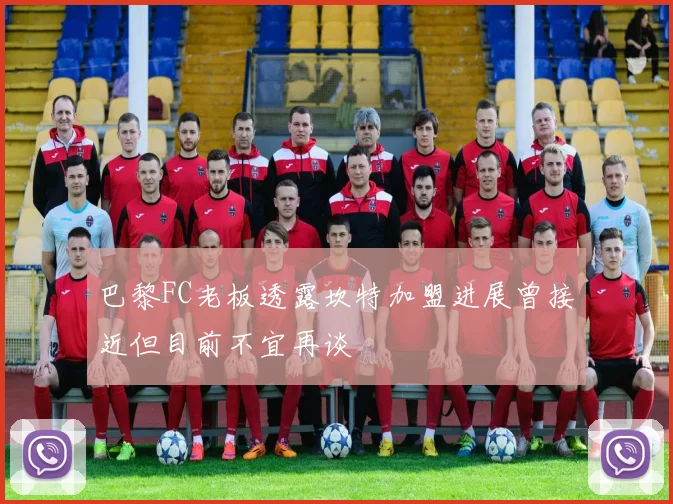 巴黎FC老板透露坎特加盟进展曾接近但目前不宜再谈