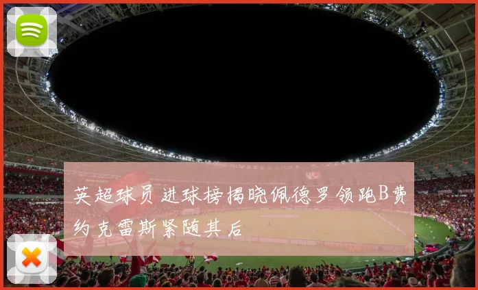 英超球员进球榜揭晓佩德罗领跑B费约克雷斯紧随其后